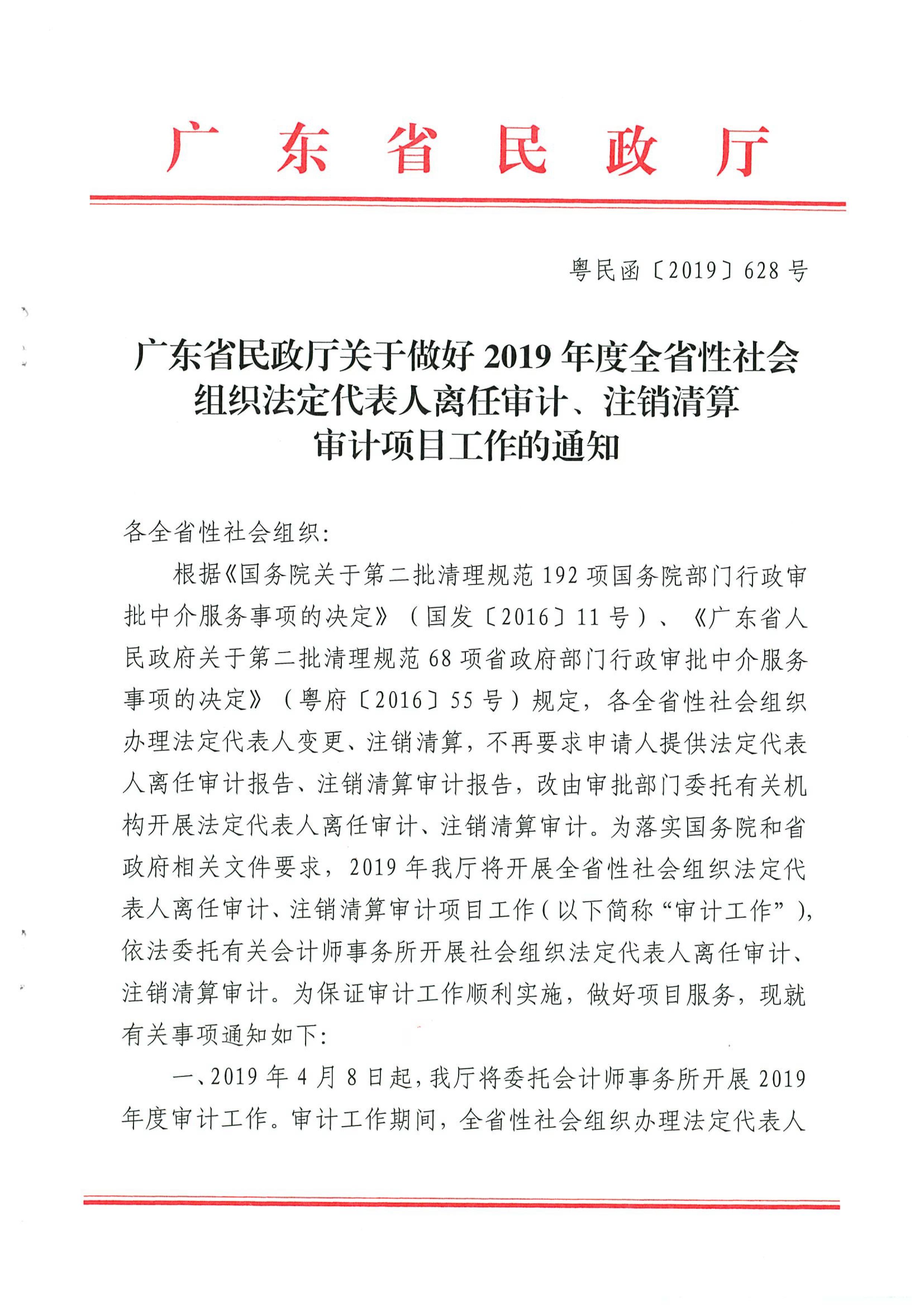 广东省民政厅关于做好2019年度全省性社会组织法定代表人离任审计、注销清算审计项目工作的通知_01.jpg